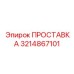 3214867101 Gasket Epiroc