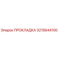 3215644100 ПРОКЛАДКА Epiroc