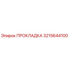 Изображение оригинальной прокладки Epiroc с номером 3215644100