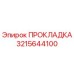 Изображение оригинальной прокладки Epiroc с номером 3215644100