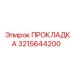 Фото прокладки Epiroc с артикулом 3215644200