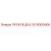 3215900300 ПРОКЛАДКА | Epiroc