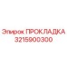 3215900300 ПРОКЛАДКА | Epiroc