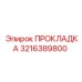 Изображение прокладки Epiroc 3216389800