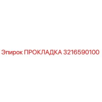 3216590100 ПРОКЛАДКА Epiroc