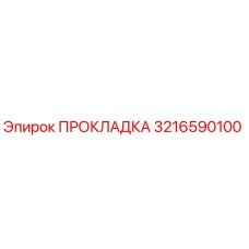3216590100 ПРОКЛАДКА Epiroc