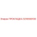 3216590100 ПРОКЛАДКА Epiroc