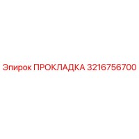 3216756700 ПРОКЛАДКА Epiroc