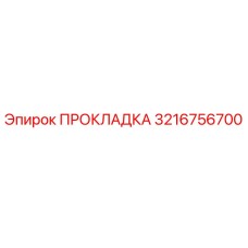 3216756700 ПРОКЛАДКА Epiroc