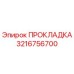 3216756700 ПРОКЛАДКА Epiroc