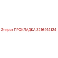 3216914124 ПРОКЛАДКА Epiroc
