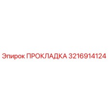 Изображение ПРОКЛАДКИ Epiroc с номером 3216914124 для буровых установок