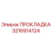 Изображение ПРОКЛАДКИ Epiroc с номером 3216914124 для буровых установок