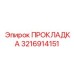 Изображение ПРОКЛАДКИ Epiroc артикул 3216914151 для буровых систем