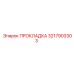 3217903303 ПРОКЛАДКА Epiroc