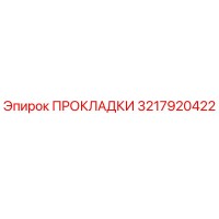 3217920422 ПРОКЛАДКИ Epiroc