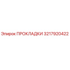 3217920422 ПРОКЛАДКИ Epiroc
