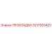 3217920422 ПРОКЛАДКИ Epiroc