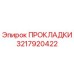 3217920422 ПРОКЛАДКИ Epiroc