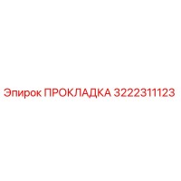 3222311123 ПРОКЛАДКА Epiroc
