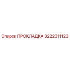 Оригинальная прокладка Epiroc 3222311123