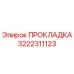 Оригинальная прокладка Epiroc 3222311123