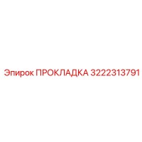 3222313791 ПРОКЛАДКА Epiroc