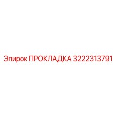 Термостойкое уплотнение системы охлаждения Epiroc 3222313791