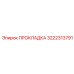 Термостойкое уплотнение системы охлаждения Epiroc 3222313791