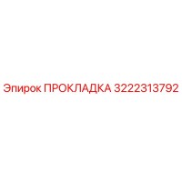 3222313792 ПРОКЛАДКА Epiroc