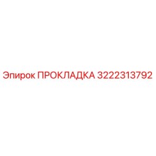 Оригинальная прокладка Epiroc артикул 3222313792