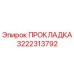 Оригинальная прокладка Epiroc артикул 3222313792