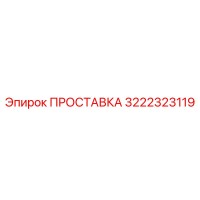 3222323119 ПРОСТАВКА Epiroc