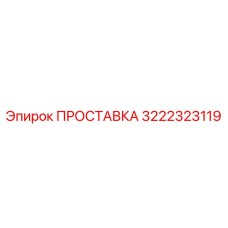 3222323119 ПРОСТАВКА Epiroc