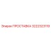 3222323119 ПРОСТАВКА Epiroc