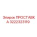 3222323119 ПРОСТАВКА Epiroc
