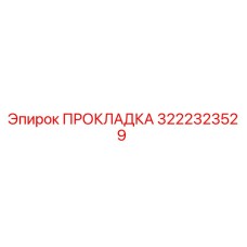 3222323529 ПРОКЛАДКА Epiroc