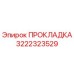 3222323529 ПРОКЛАДКА Epiroc