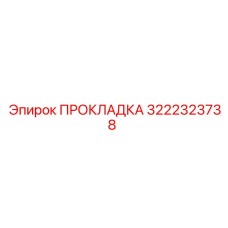 3222323738 ПРОКЛАДКА Epiroc