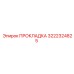 3222324825 ПРОКЛАДКА Epiroc