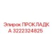 3222324825 ПРОКЛАДКА Epiroc