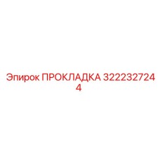 3222327244 ПРОКЛАДКА Epiroc