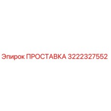3222327552 ПРОСТАВКА Epiroc