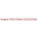 3222327552 ПРОСТАВКА Epiroc