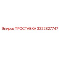 3222327747 ПРОСТАВКА Epiroc