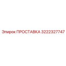 3222327747 ПРОСТАВКА Epiroc