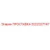 3222327747 ПРОСТАВКА Epiroc
