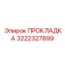 3222327899 ПРОКЛАДКА Epiroc