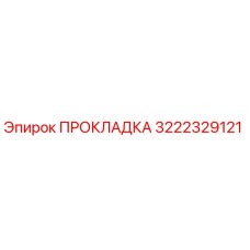 3222329121 ПРОКЛАДКА Epiroc