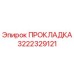 3222329121 ПРОКЛАДКА Epiroc
